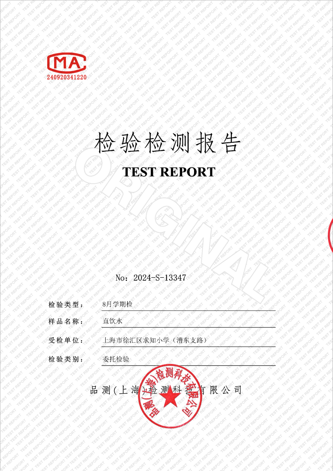 081915040435_02024-S-13347上海市徐匯區求知小學漕東支路(8月學期檢)_1.Jpeg