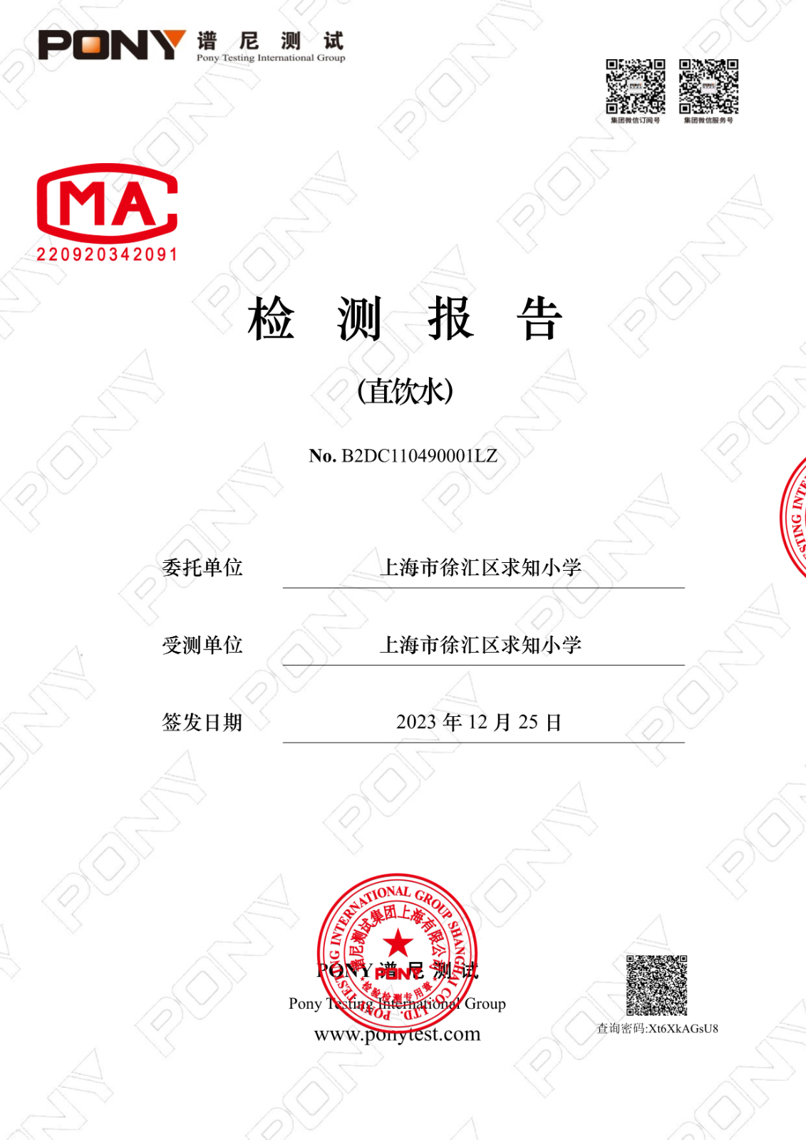 122614430066_0B2DC110490001LZ上海市徐匯區求知小學漕東校區_1.Jpeg